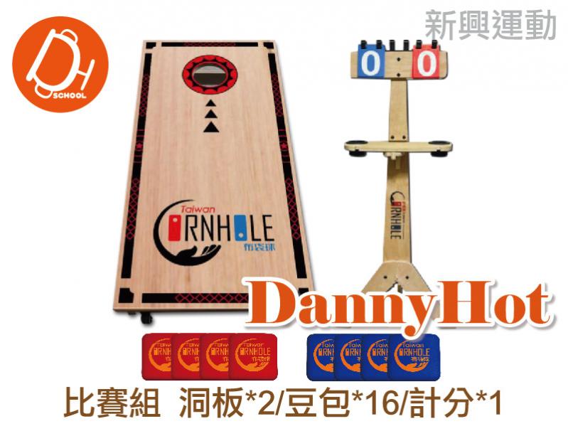布袋球比賽組