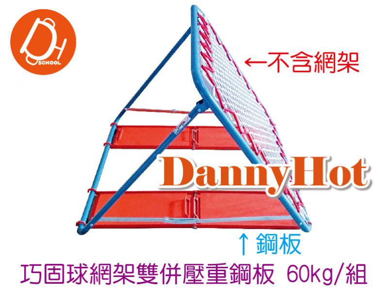 巧固球網架雙拼壓重鋼板