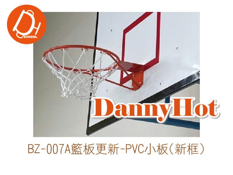 籃板更新-PVC小板(新框)