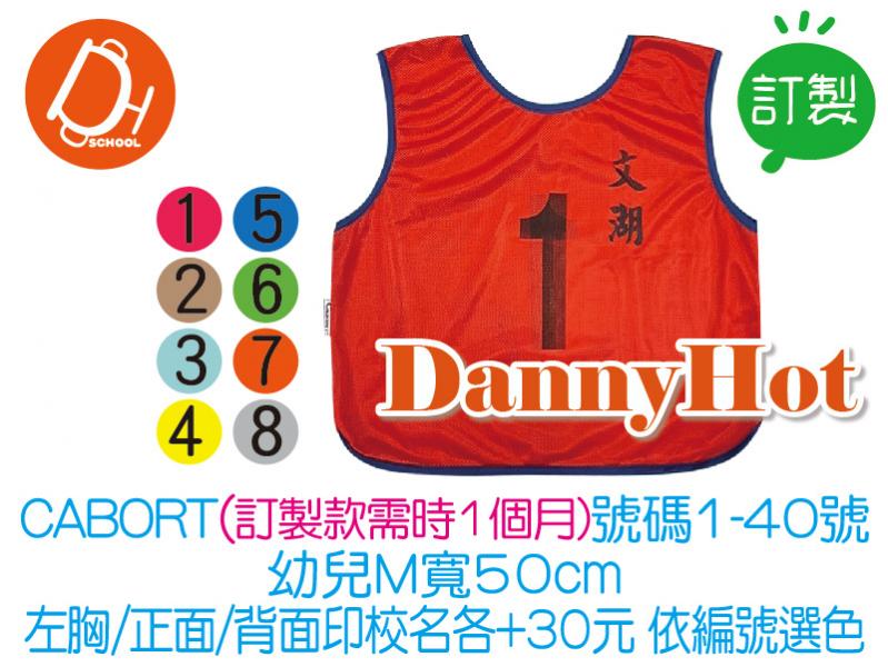 CABORT網布號碼衣-訂製款