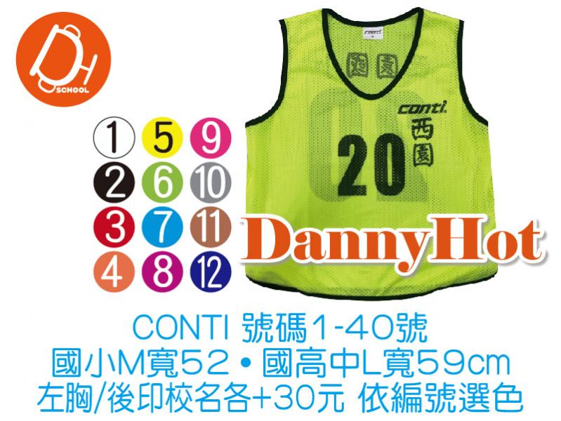 CONTI網布號碼衣
